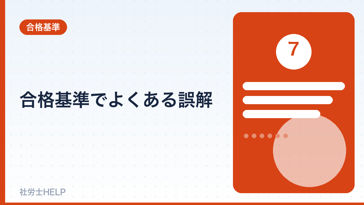 社労士の合格基準のよくある誤解