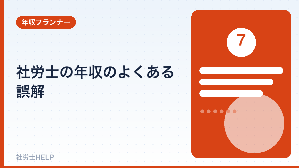 社労士の年収のよくある誤解