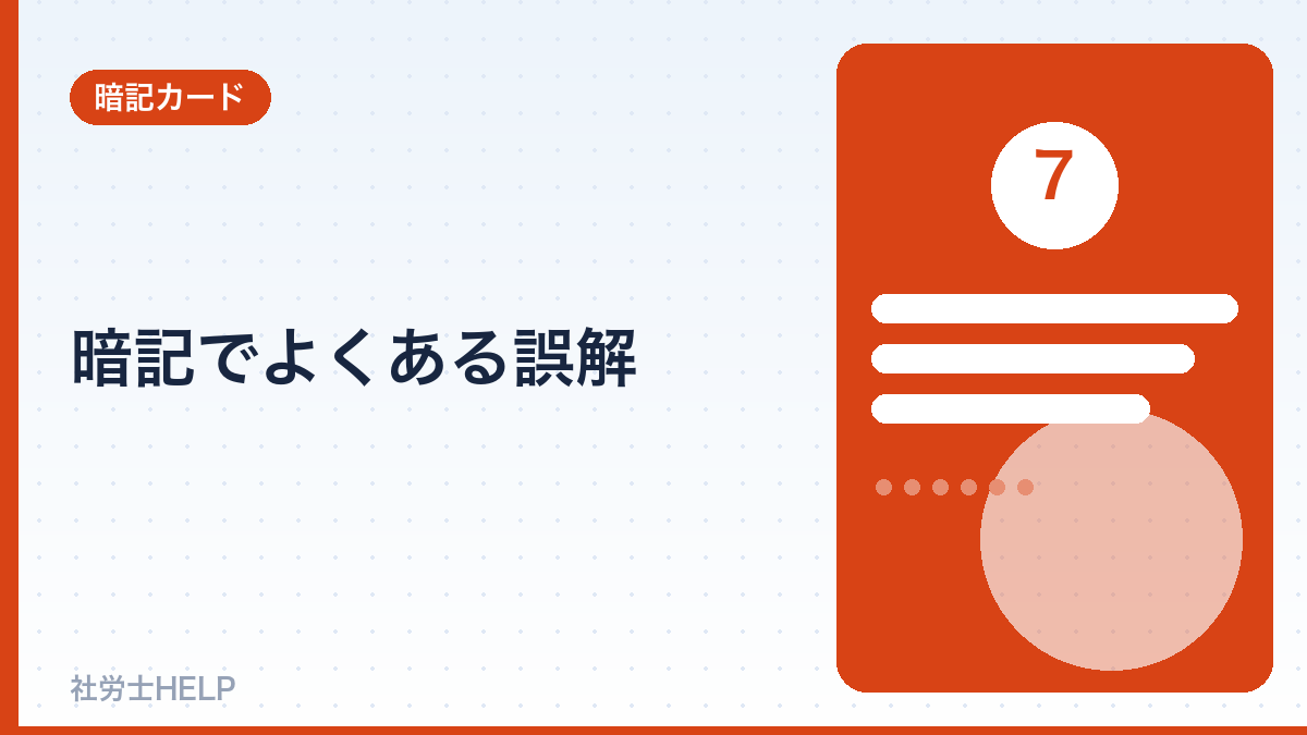 社労士の暗記のよくある誤解