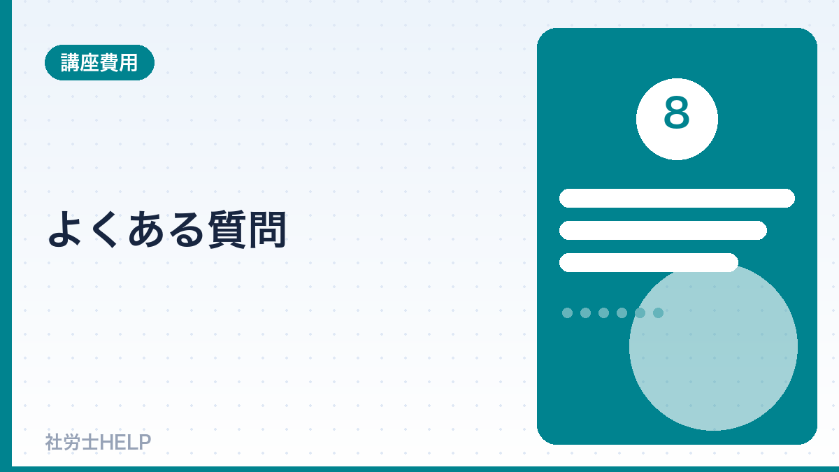 社労士の給付金のよくある質問