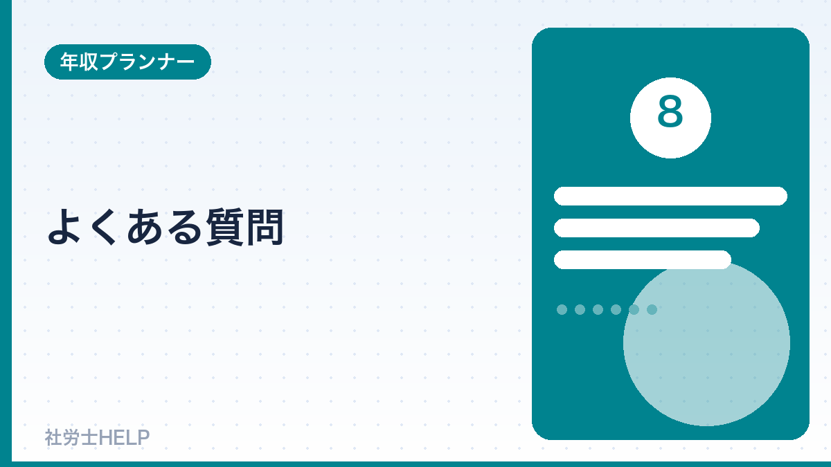 社労士の年収のよくある質問