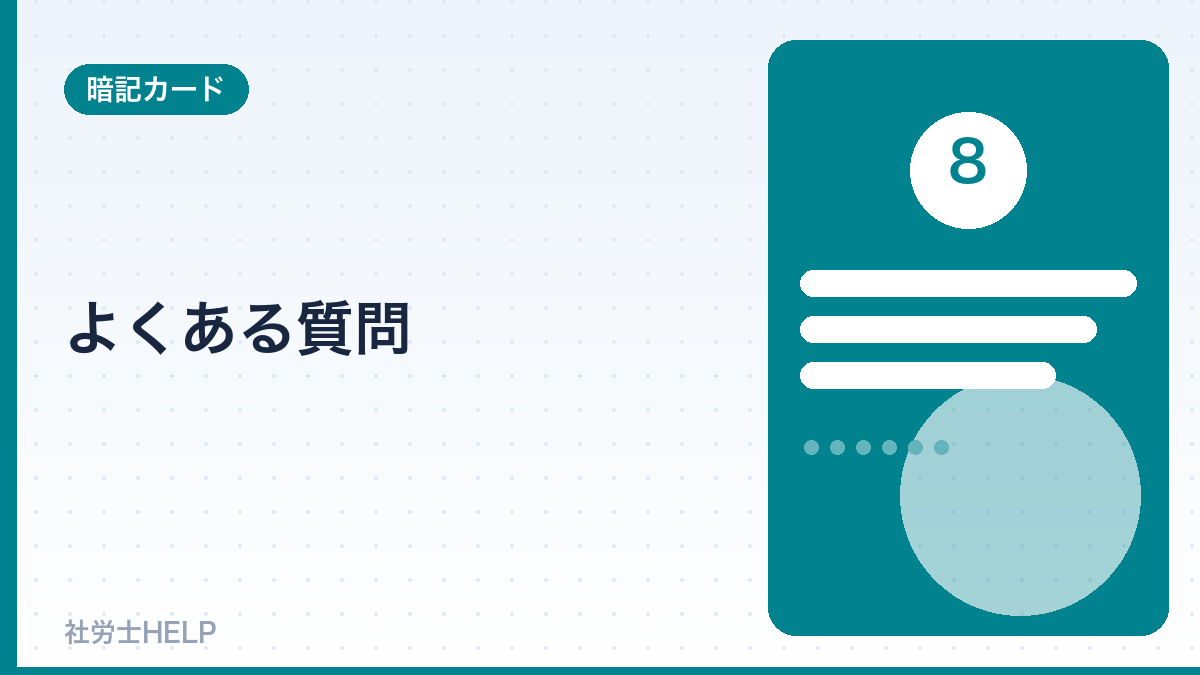 社労士の暗記のよくある質問