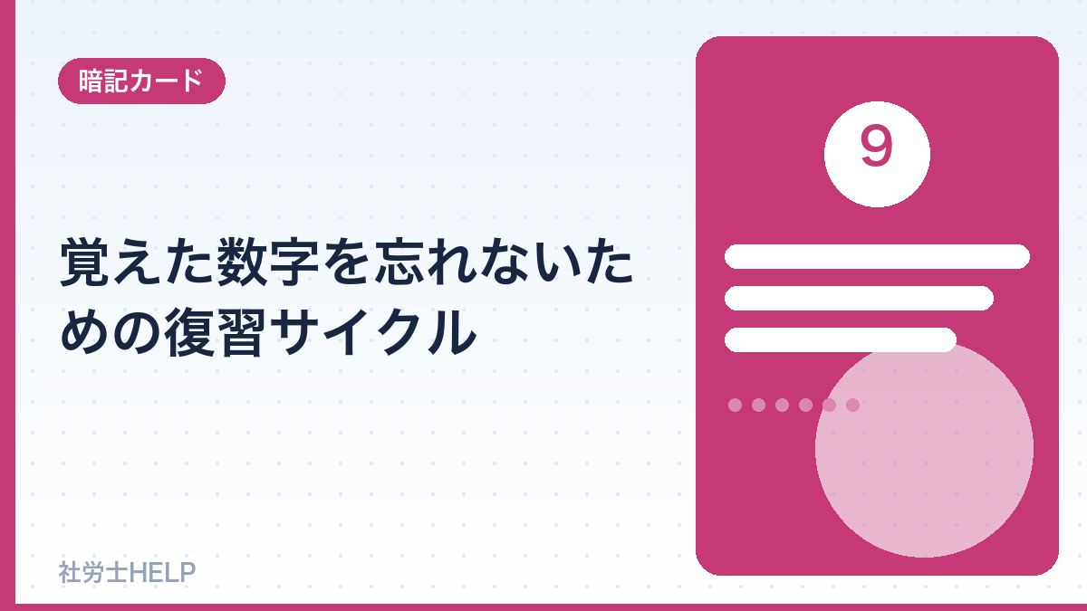 社労士の数字の復習サイクル