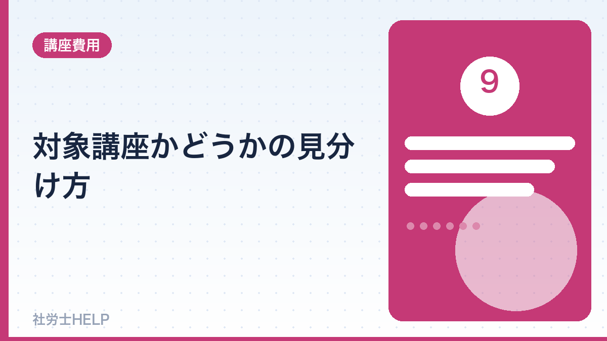 社労士講座が給付金対象かの見分け方