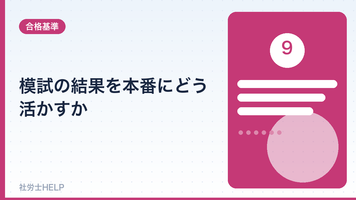 社労士模試の結果の活かし方