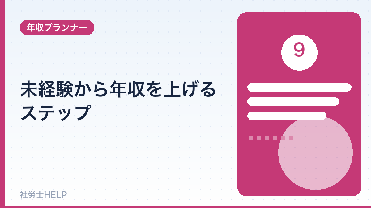 未経験から社労士で年収を上げるステップ
