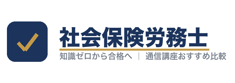 社会保険労務士(社労士)の通信講座