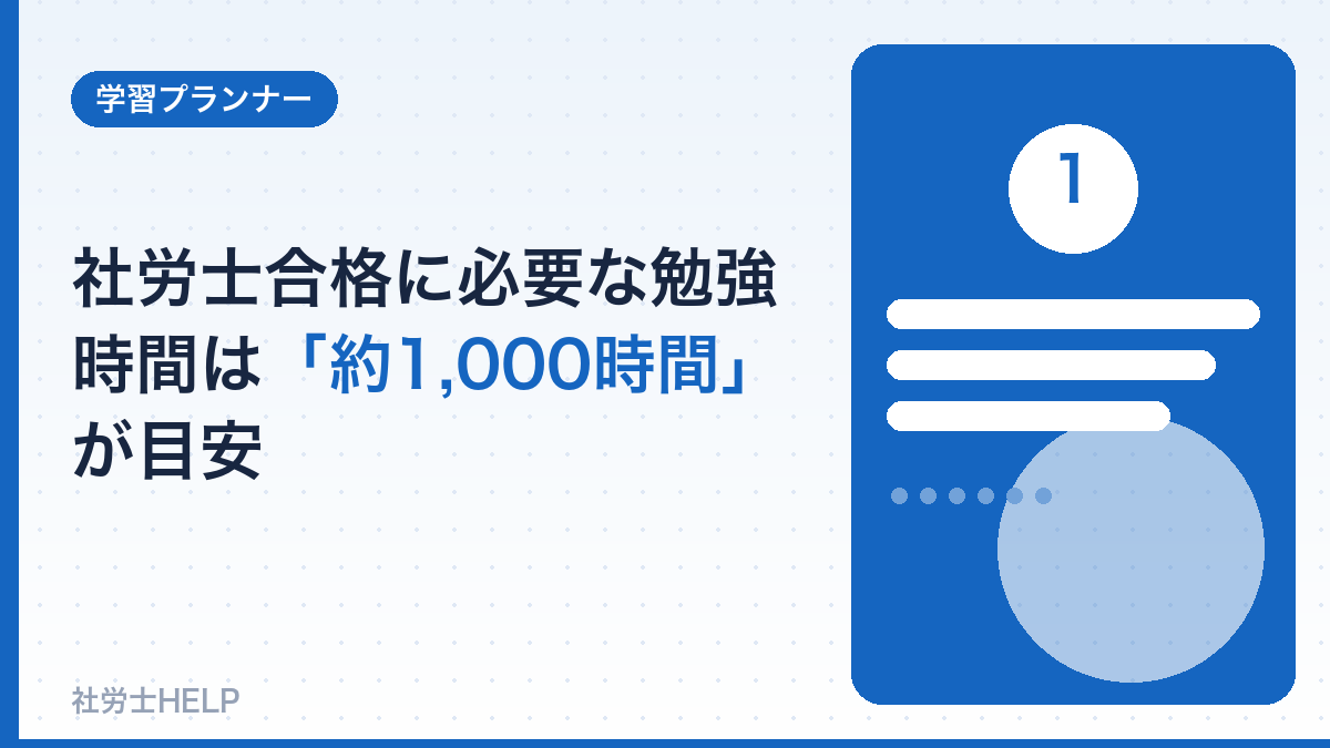 社労士の勉強時間の目安