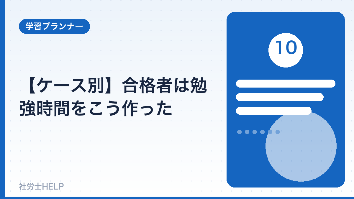 ケース別の勉強時間の作り方