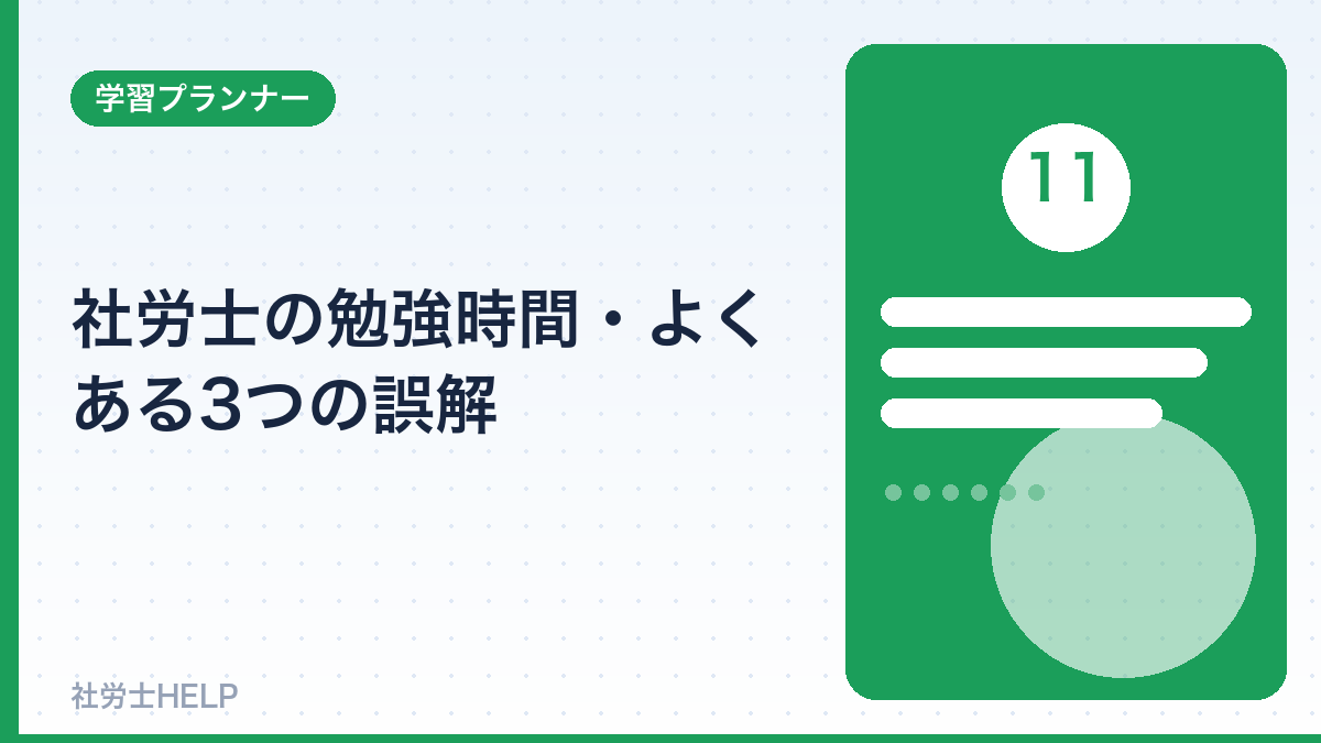 勉強時間のよくある誤解