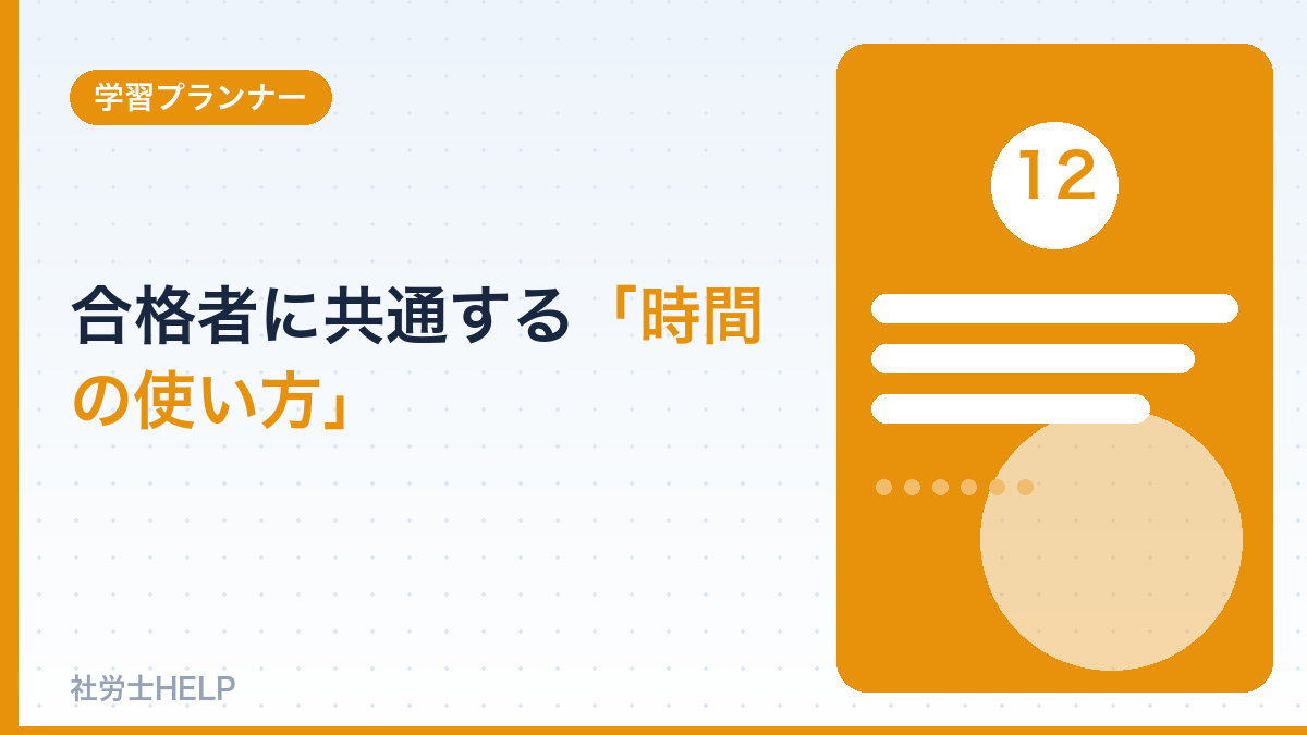 合格者に共通する時間の使い方