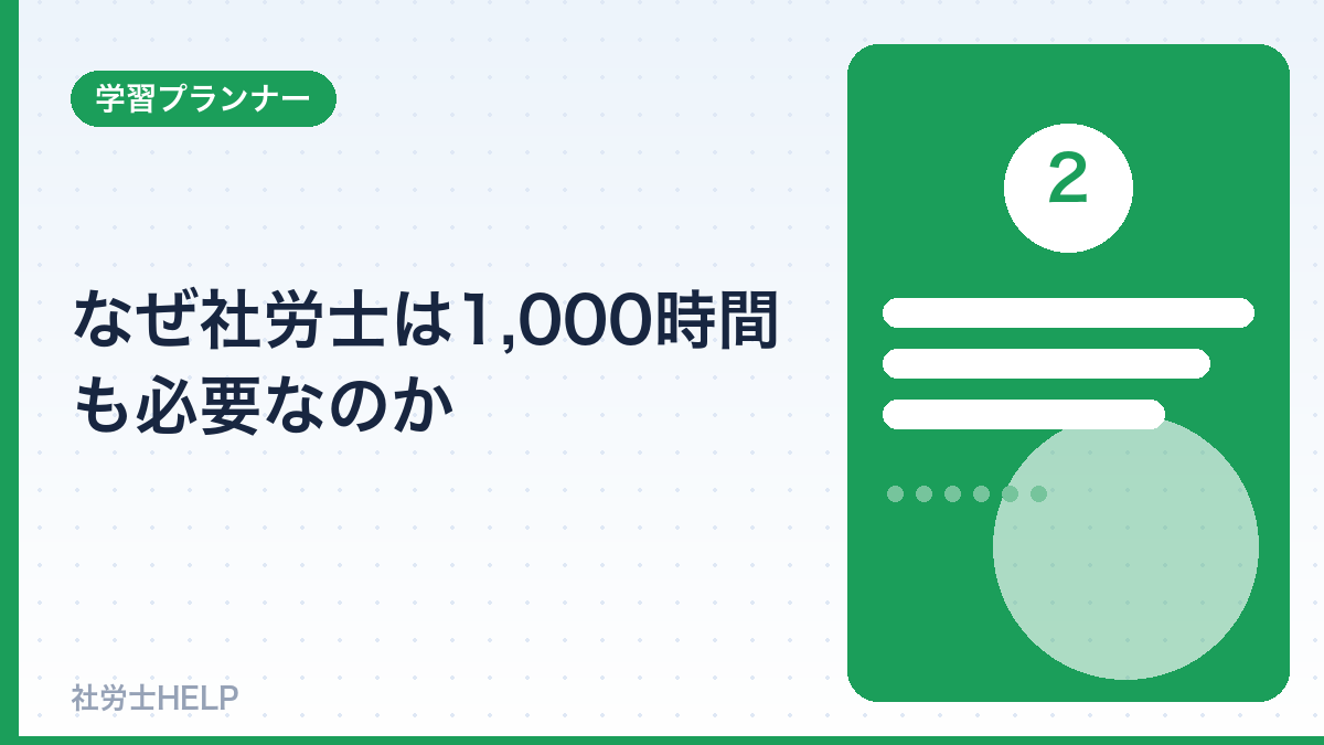 社労士に1000時間必要な理由