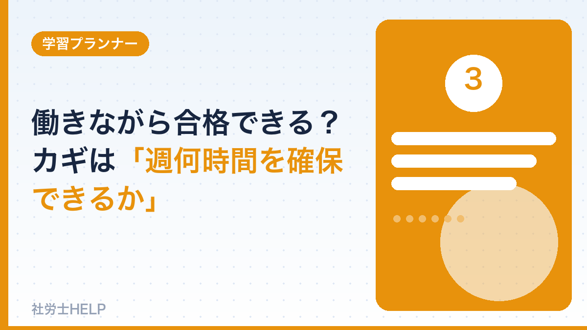 働きながら社労士合格の勉強時間