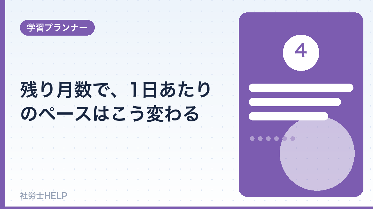 試験までの残り月数別の勉強ペース
