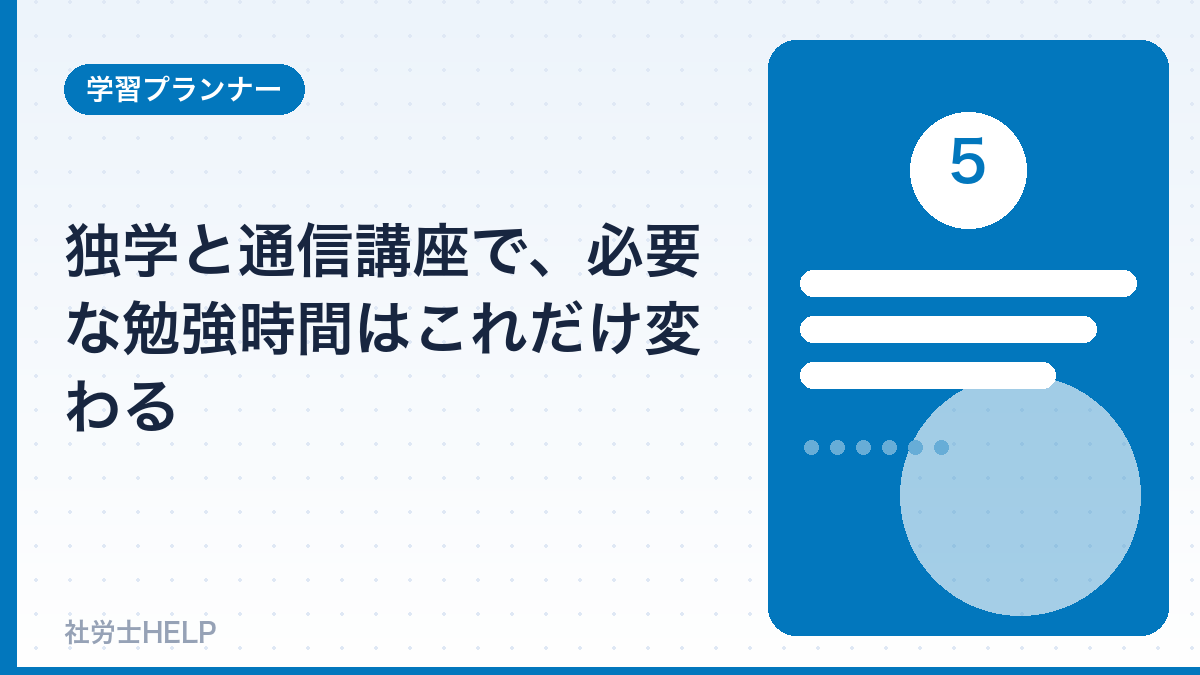 独学と通信講座の必要勉強時間の違い