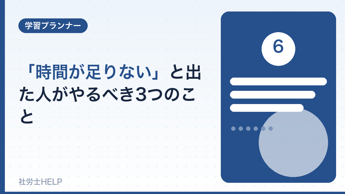 勉強時間が足りないときの対処法
