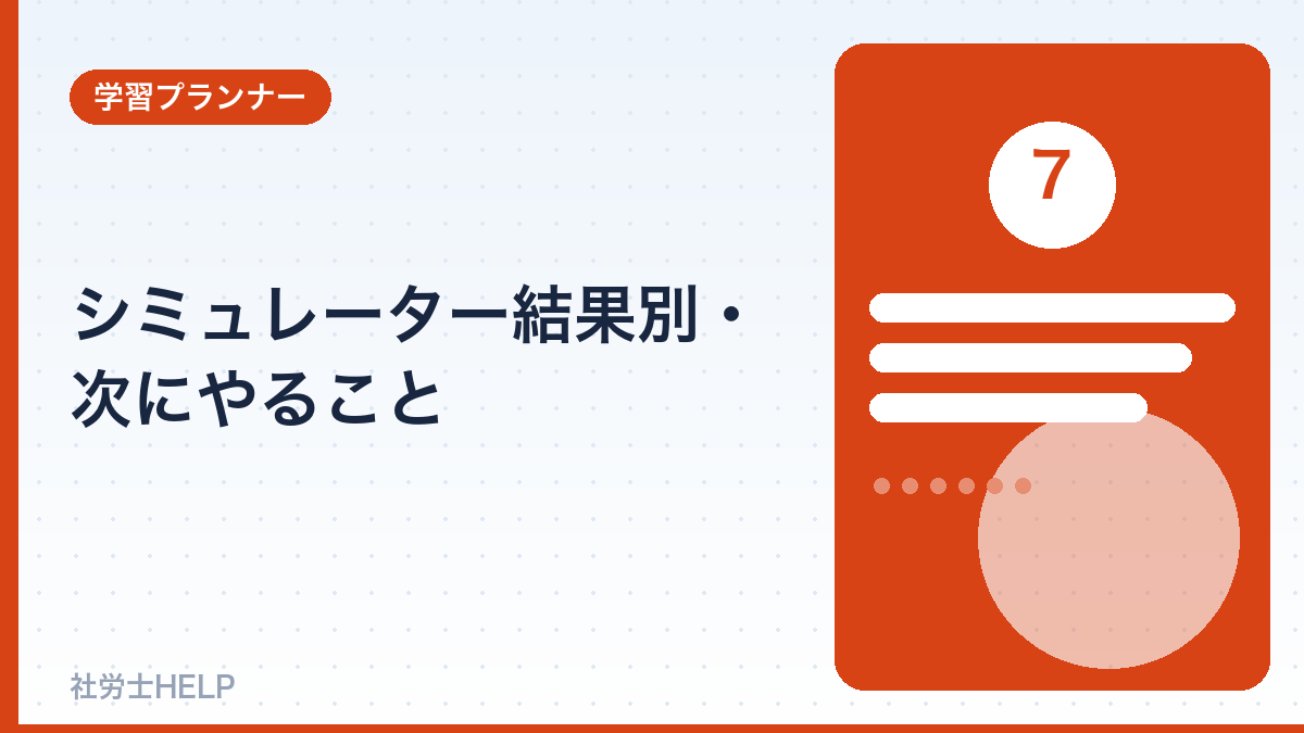 シミュレーター結果別の対策