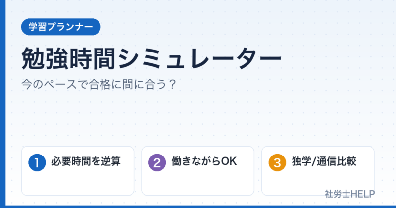 勉強時間シミュレーター