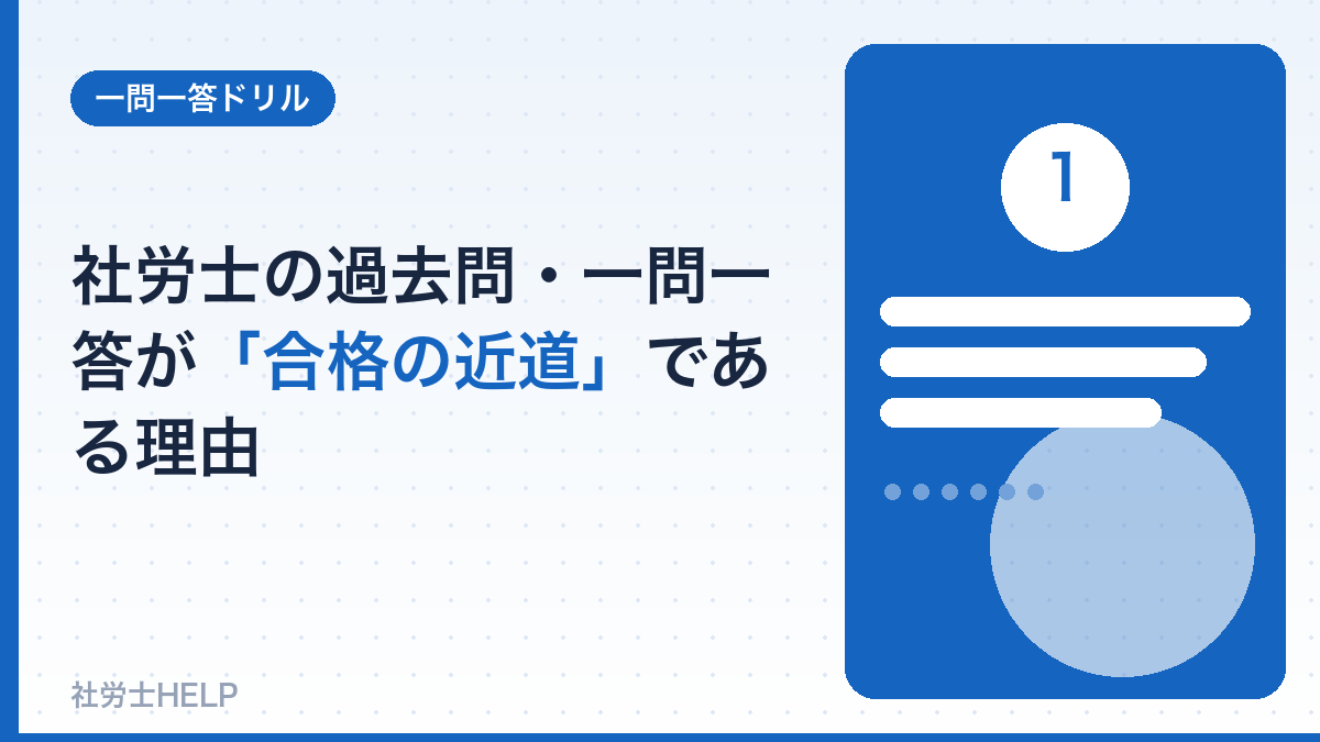 過去問の反復が合格の近道