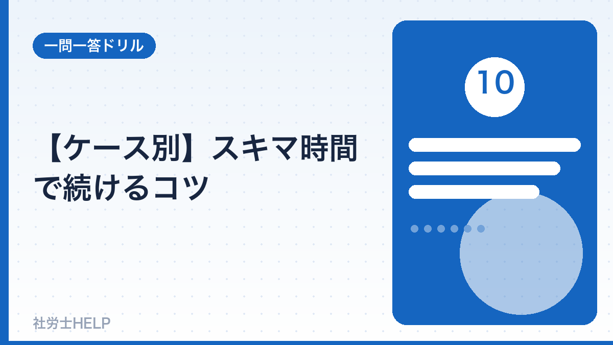 ケース別のスキマ時間の使い方
