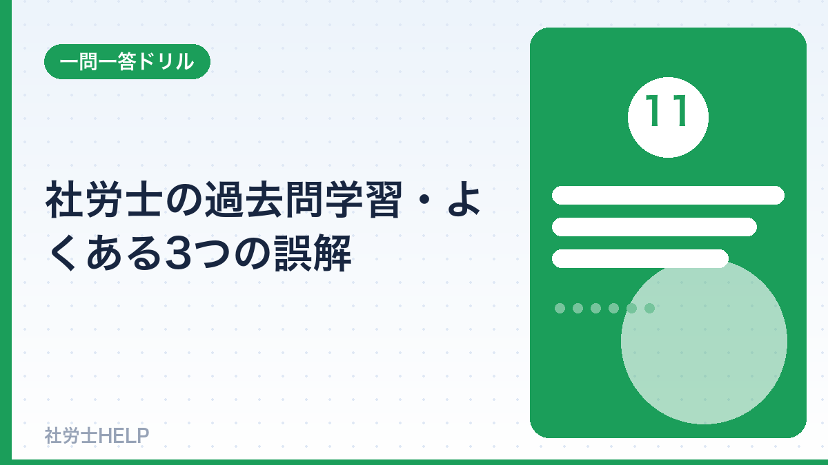 過去問学習のよくある誤解