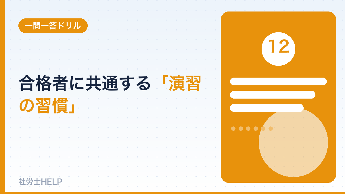 合格者に共通する演習習慣