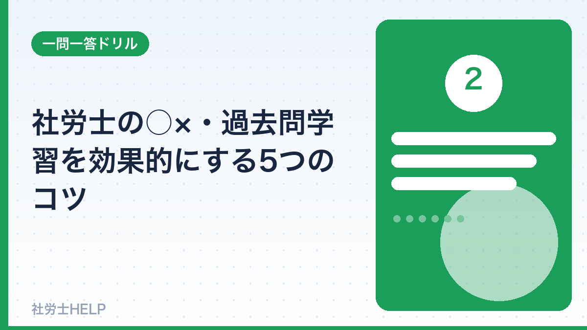 社労士○×学習のコツ