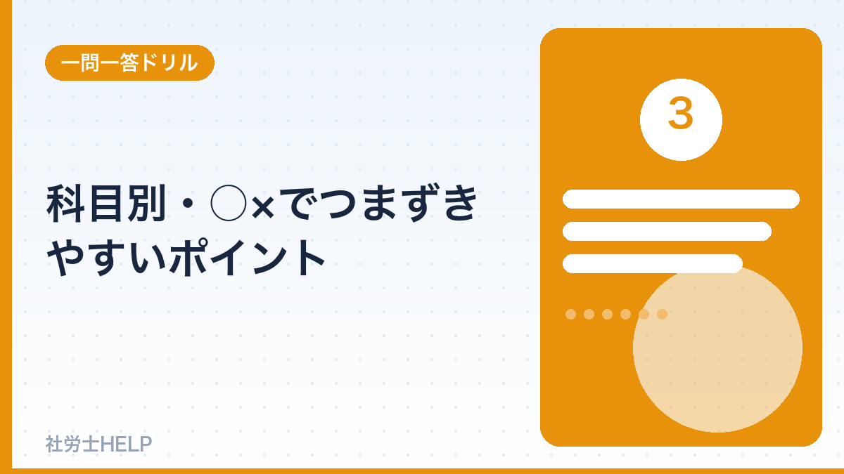 社労士の科目別つまずきポイント