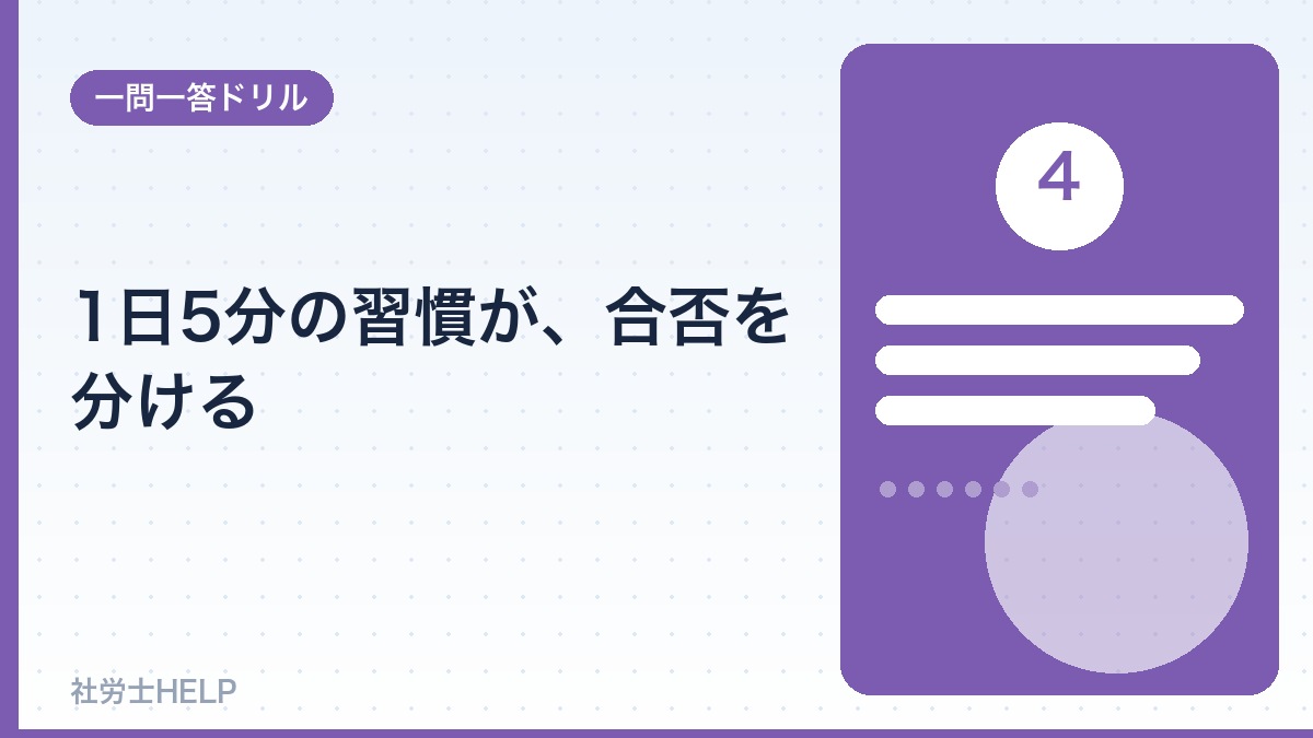 社労士の毎日学習習慣