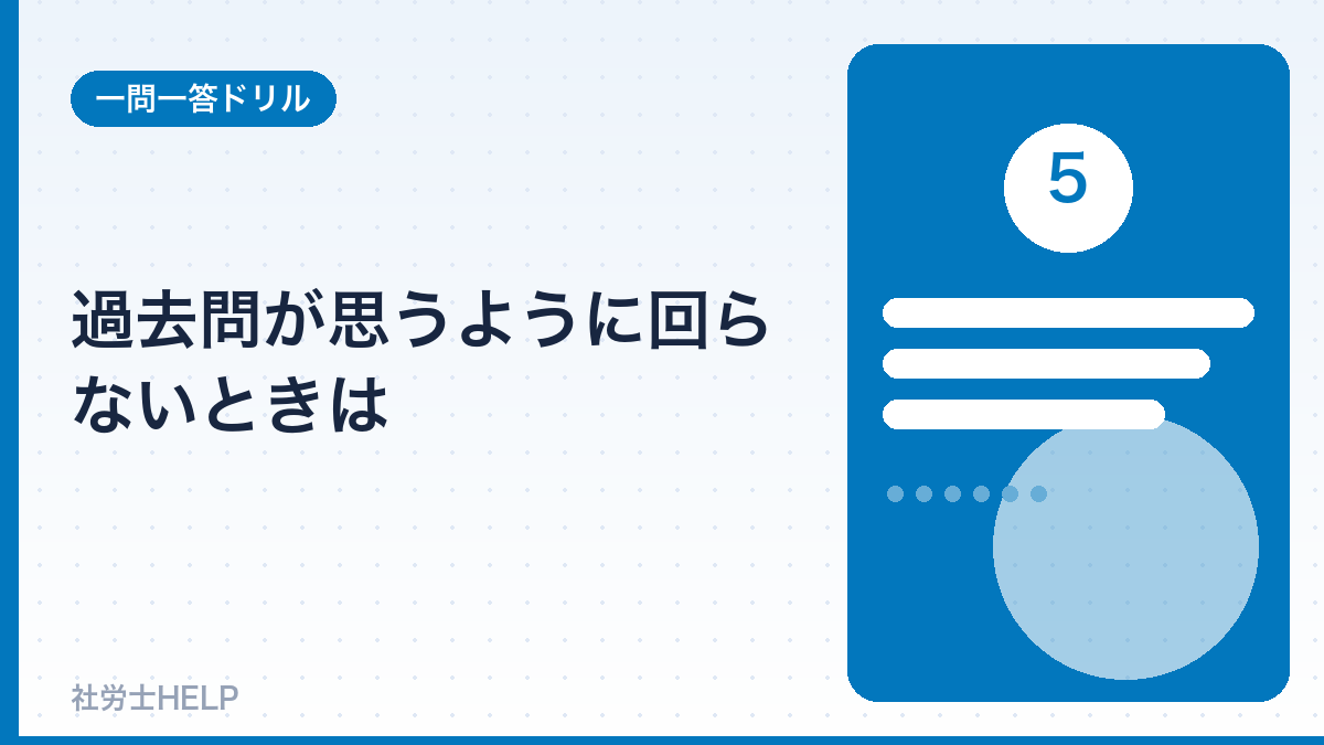 過去問が回らないときの対処