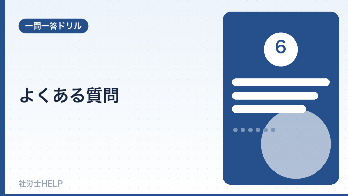 社労士の過去問学習のよくある質問