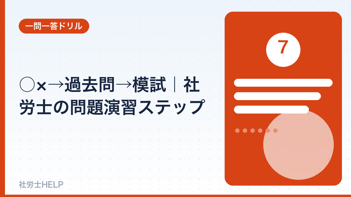 社労士の問題演習ステップ