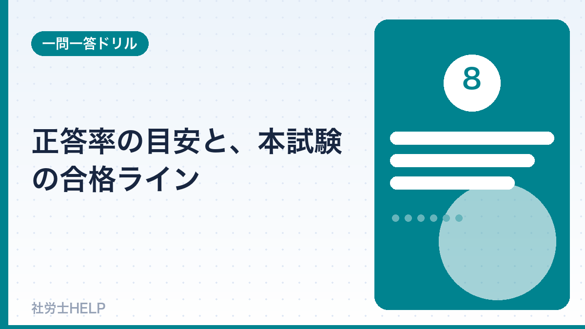 社労士の正答率の目安と合格ライン