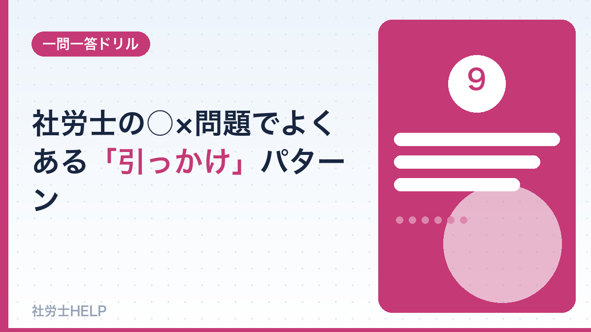 社労士○×の引っかけパターン