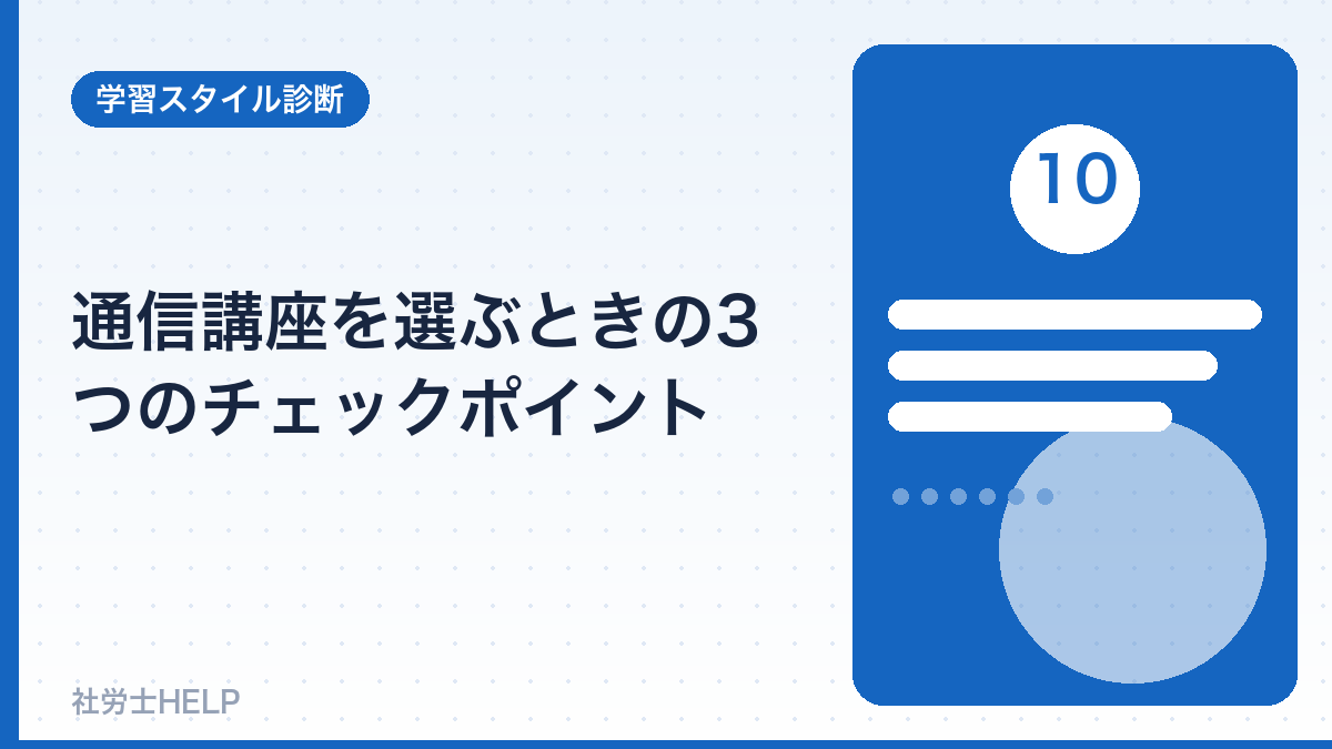 通信講座選びのチェックポイント