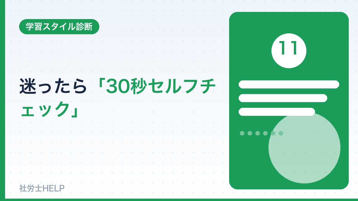 独学vs通信30秒セルフチェック