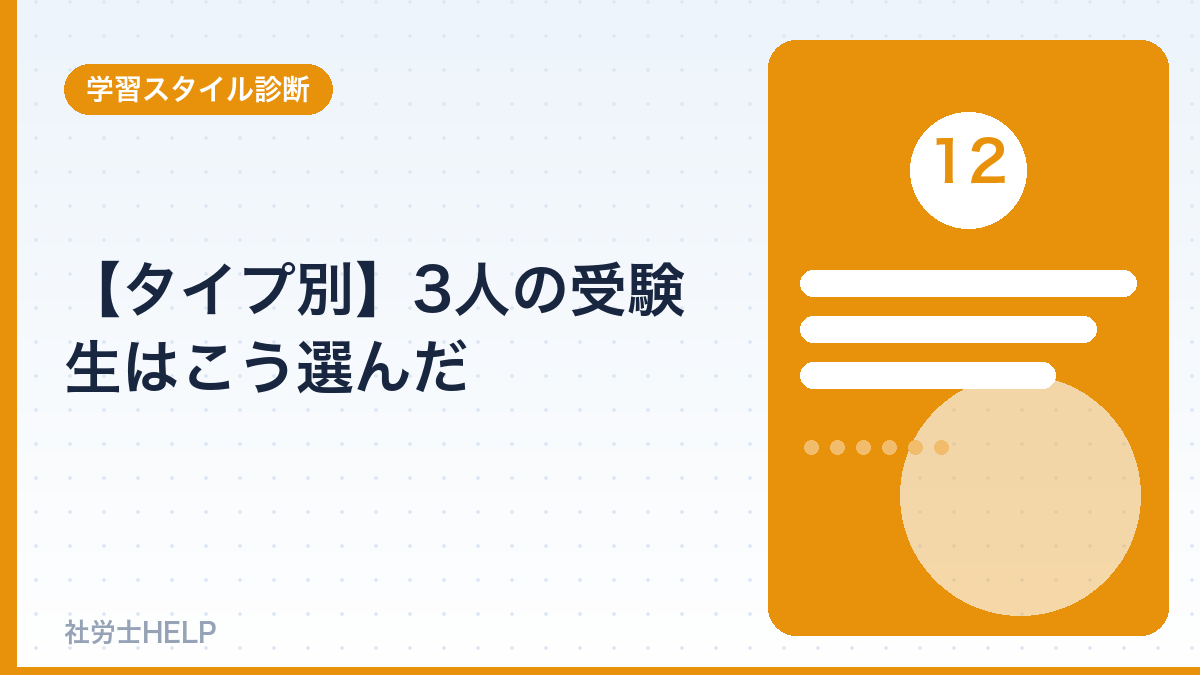 タイプ別3人の受験生の選び方