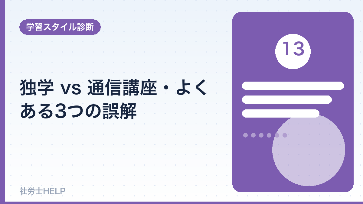 独学vs通信のよくある誤解