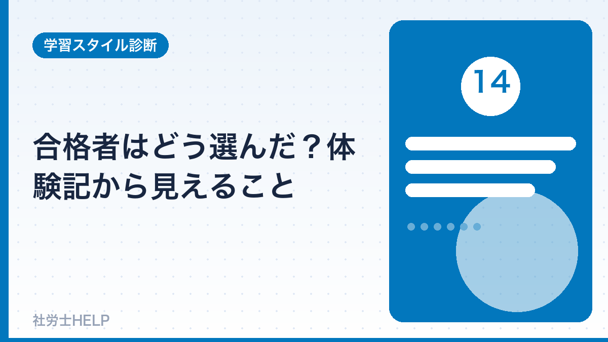 合格者に共通する選び方