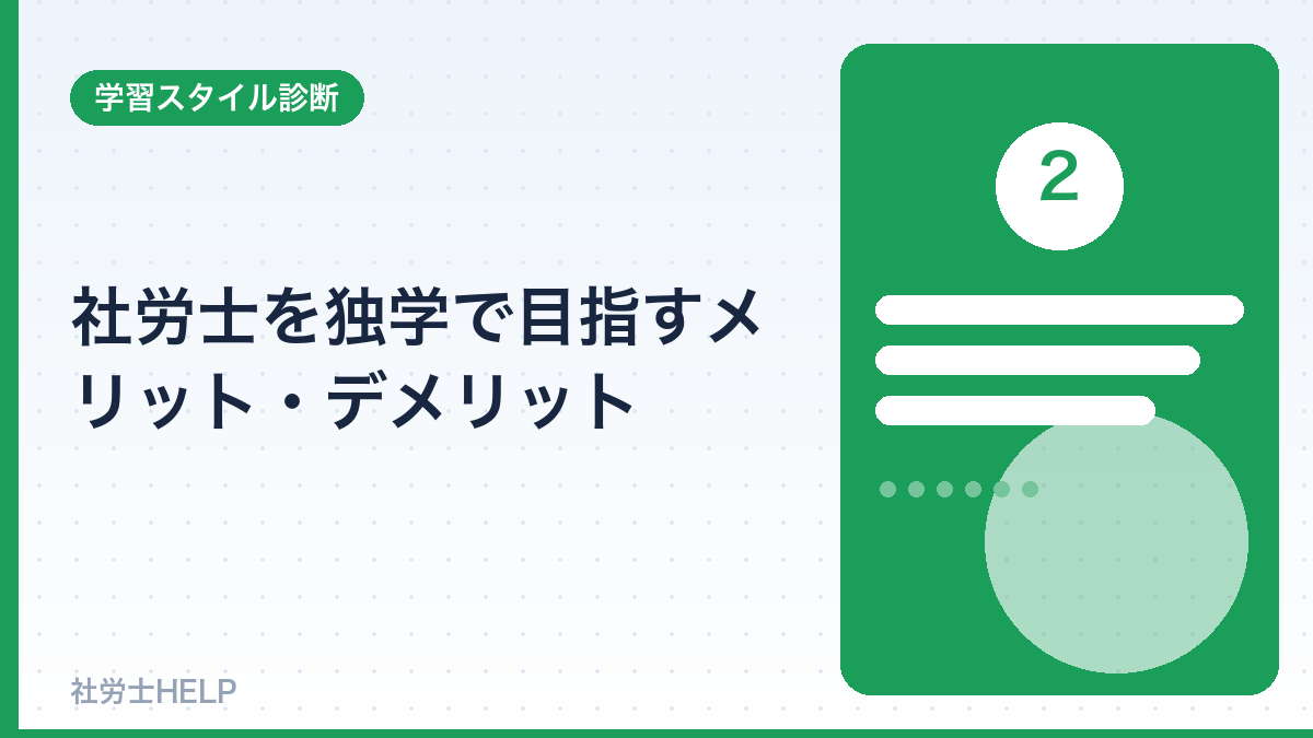 社労士独学のメリット・デメリット