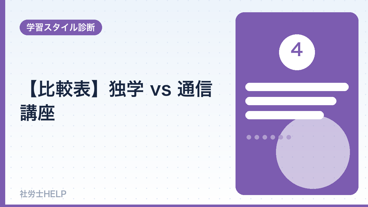独学と通信講座の比較表