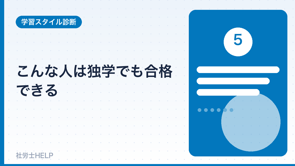 独学でも合格できる人の特徴
