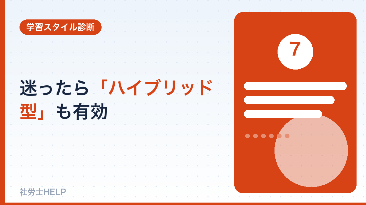 独学と通信のハイブリッド学習