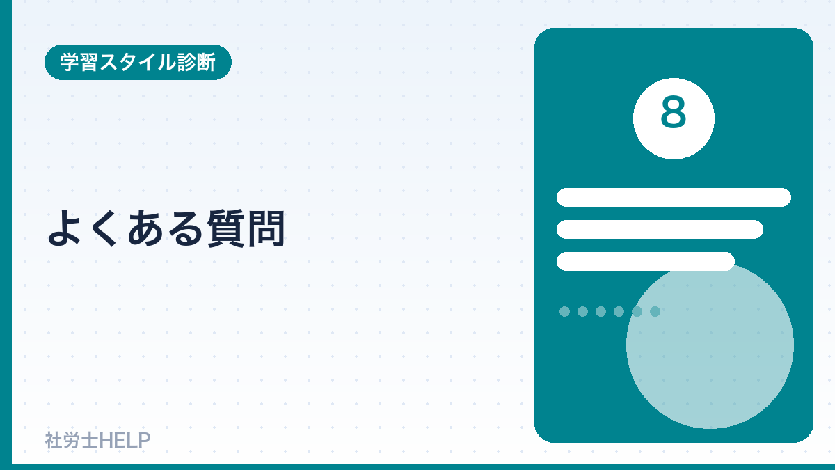 社労士の独学vs通信のよくある質問