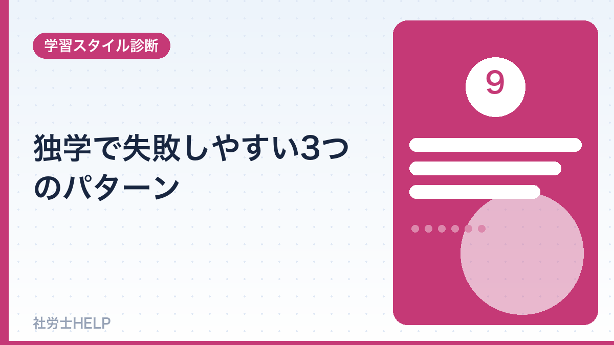 独学で失敗しやすいパターン