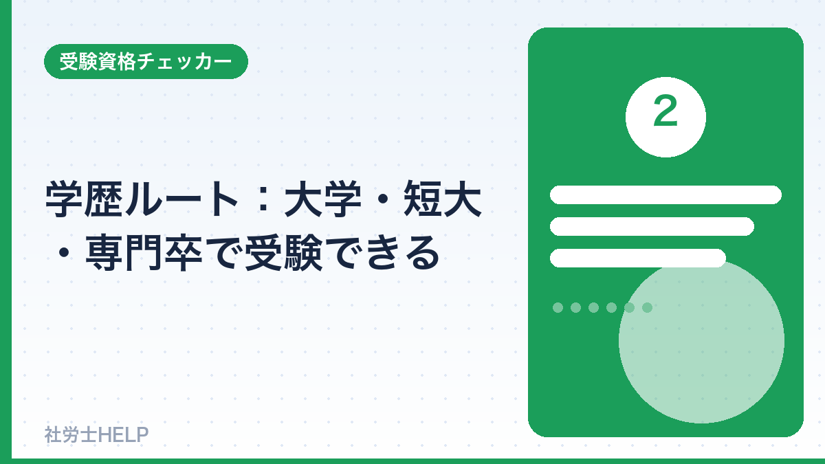 社労士の学歴による受験資格