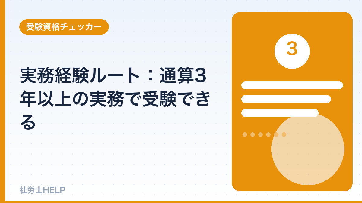 社労士の実務経験による受験資格