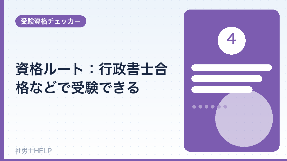 社労士の資格による受験資格