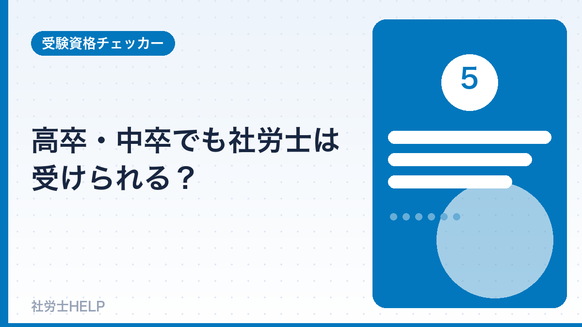 高卒でも社労士を受けられるか
