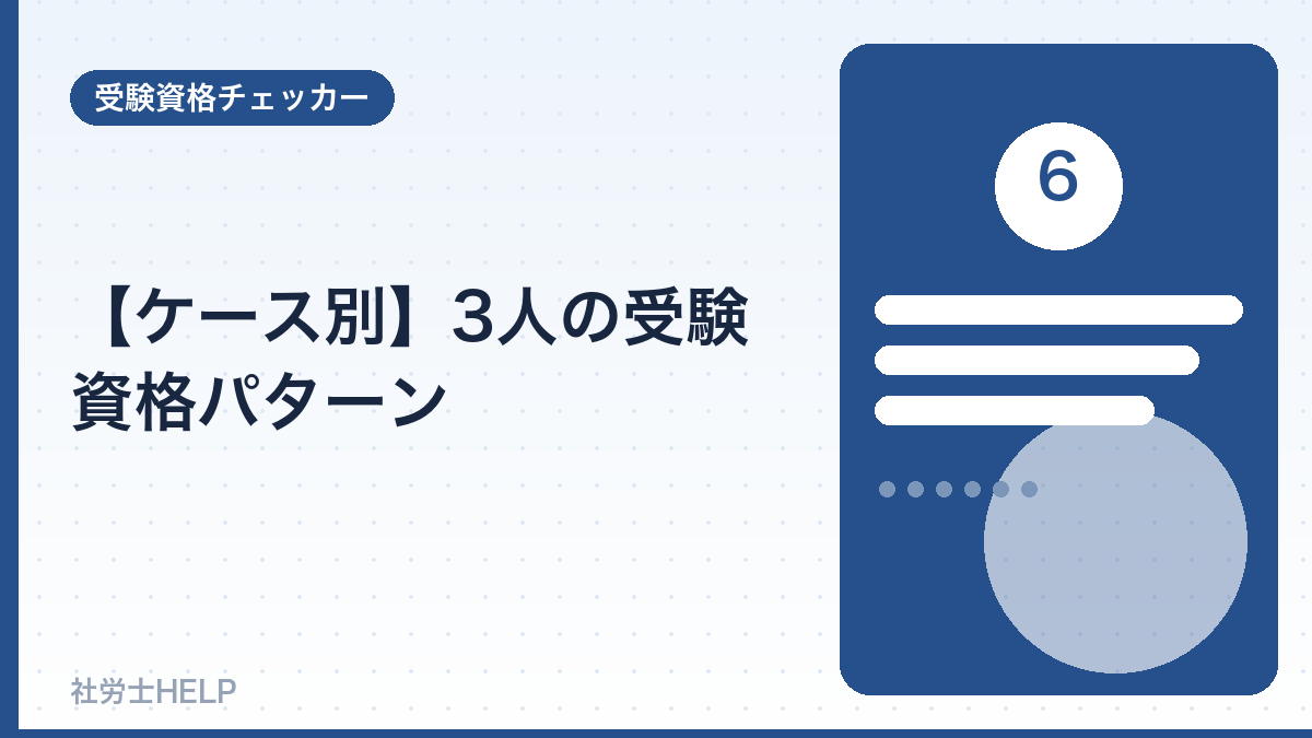 社労士の受験資格の判定例